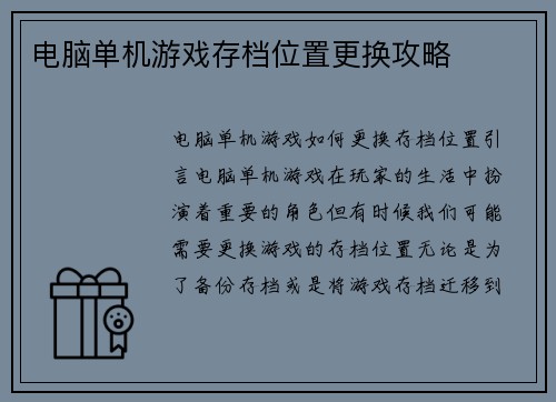 电脑单机游戏存档位置更换攻略