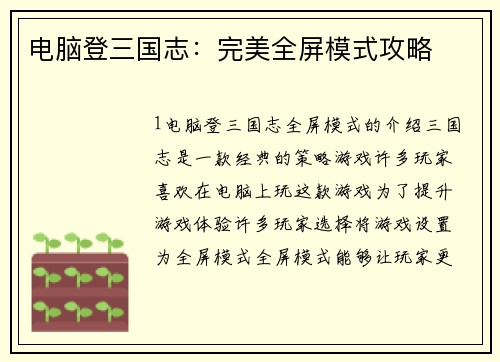 电脑登三国志：完美全屏模式攻略