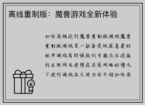 离线重制版：魔兽游戏全新体验