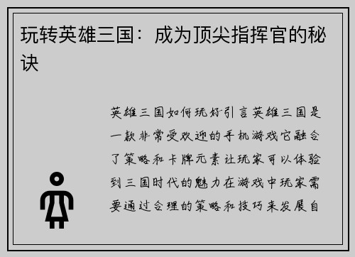 玩转英雄三国：成为顶尖指挥官的秘诀