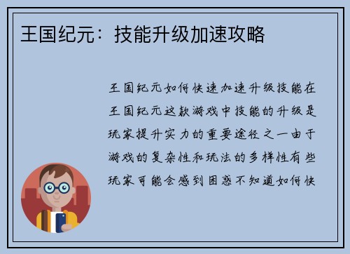 王国纪元：技能升级加速攻略