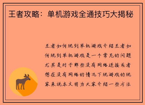 王者攻略：单机游戏全通技巧大揭秘