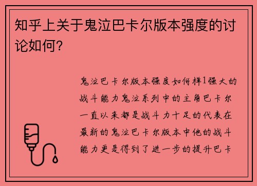 知乎上关于鬼泣巴卡尔版本强度的讨论如何？