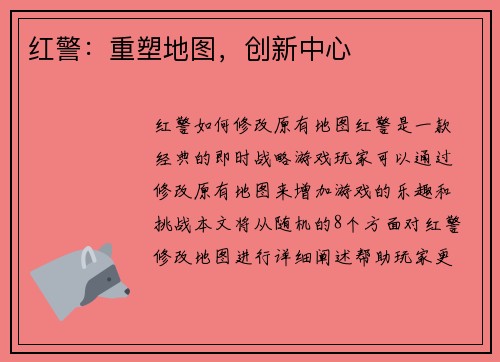 红警：重塑地图，创新中心