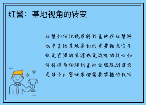 红警：基地视角的转变