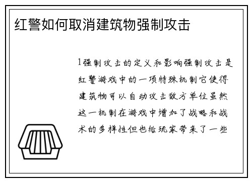 红警如何取消建筑物强制攻击