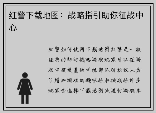 红警下载地图：战略指引助你征战中心