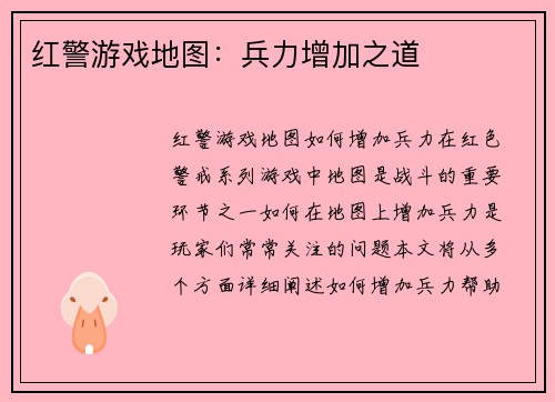 红警游戏地图：兵力增加之道