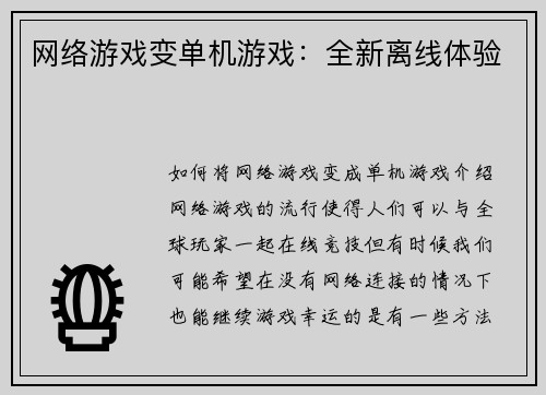 网络游戏变单机游戏：全新离线体验