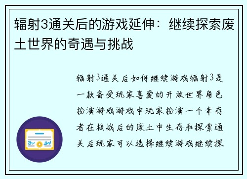 辐射3通关后的游戏延伸：继续探索废土世界的奇遇与挑战