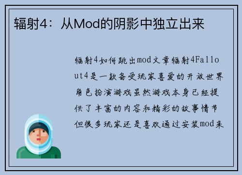 辐射4：从Mod的阴影中独立出来