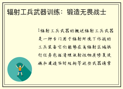 辐射工兵武器训练：锻造无畏战士