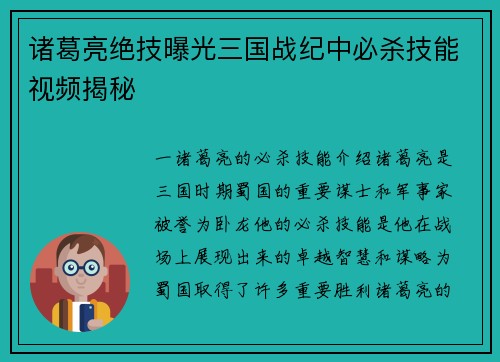诸葛亮绝技曝光三国战纪中必杀技能视频揭秘