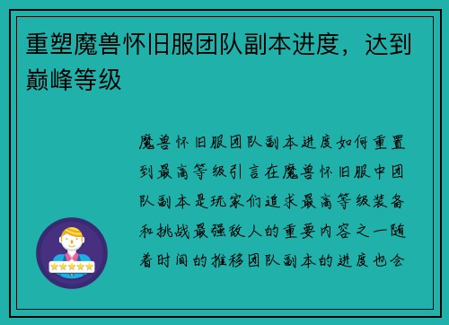 重塑魔兽怀旧服团队副本进度，达到巅峰等级