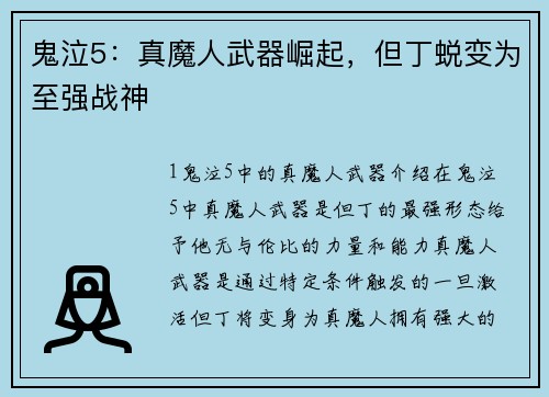鬼泣5：真魔人武器崛起，但丁蜕变为至强战神
