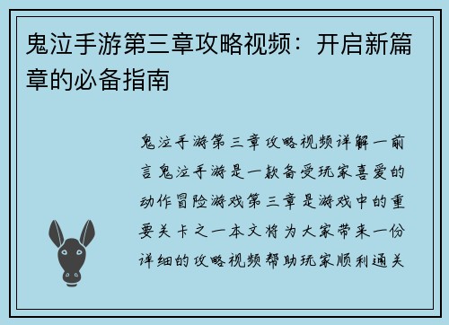 鬼泣手游第三章攻略视频：开启新篇章的必备指南