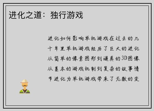 进化之道：独行游戏