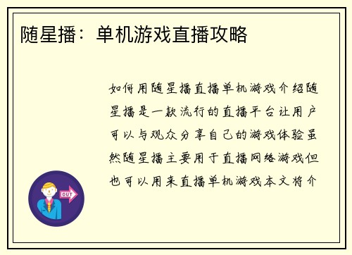 随星播：单机游戏直播攻略