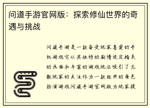 问道手游官网版：探索修仙世界的奇遇与挑战