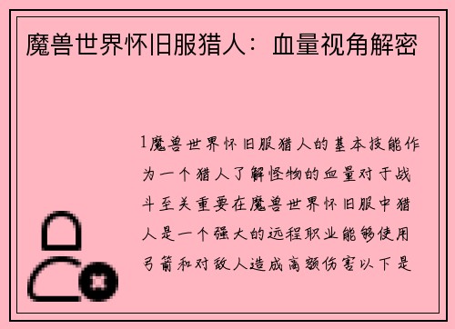 魔兽世界怀旧服猎人：血量视角解密