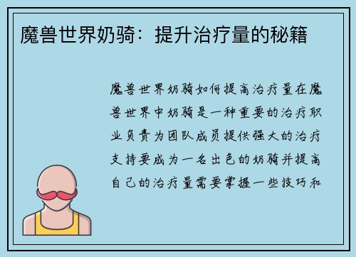 魔兽世界奶骑：提升治疗量的秘籍