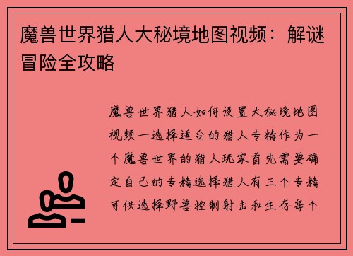 魔兽世界猎人大秘境地图视频：解谜冒险全攻略
