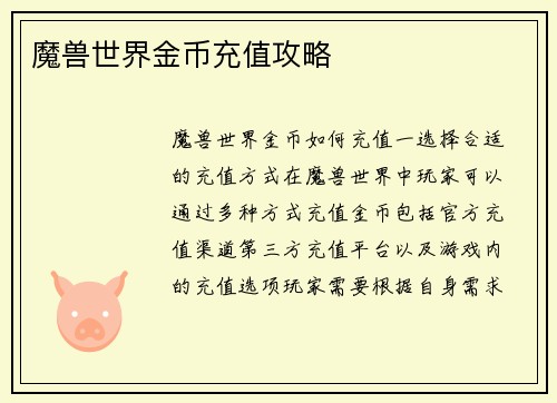 魔兽世界金币充值攻略