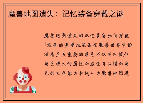 魔兽地图遗失：记忆装备穿戴之谜