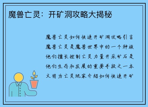 魔兽亡灵：开矿洞攻略大揭秘