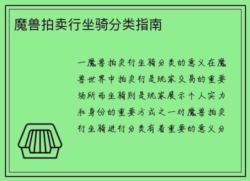 魔兽拍卖行坐骑分类指南