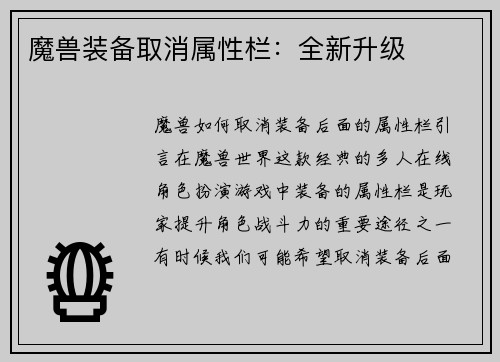 魔兽装备取消属性栏：全新升级