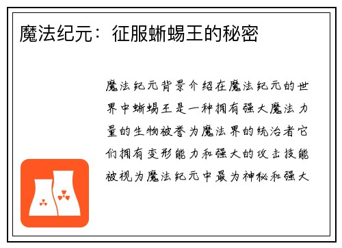 魔法纪元：征服蜥蜴王的秘密