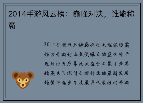 2014手游风云榜：巅峰对决，谁能称霸