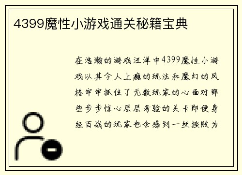 4399魔性小游戏通关秘籍宝典