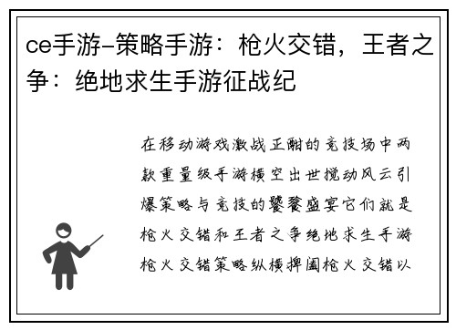 ce手游-策略手游：枪火交错，王者之争：绝地求生手游征战纪