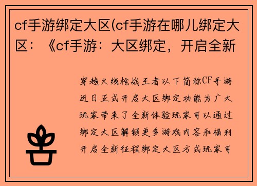 cf手游绑定大区(cf手游在哪儿绑定大区：《cf手游：大区绑定，开启全新征程》)