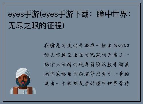 eyes手游(eyes手游下载：瞳中世界：无尽之眼的征程)