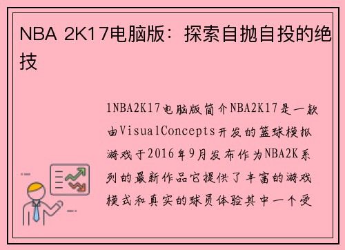 NBA 2K17电脑版：探索自抛自投的绝技