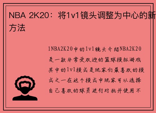 NBA 2K20：将1v1镜头调整为中心的新方法
