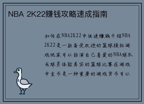 NBA 2K22赚钱攻略速成指南