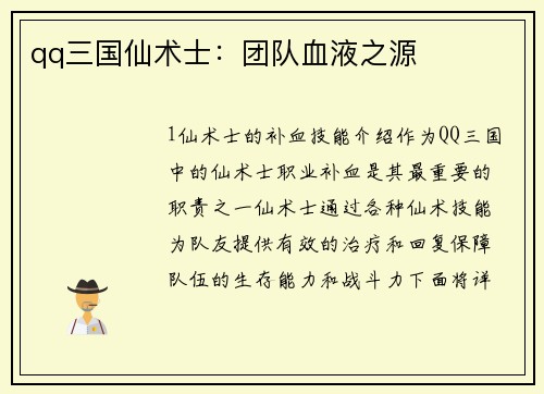 qq三国仙术士：团队血液之源