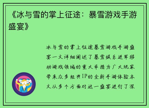 《冰与雪的掌上征途：暴雪游戏手游盛宴》