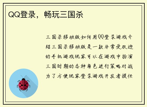 QQ登录，畅玩三国杀