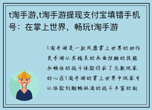 t淘手游,t淘手游提现支付宝填错手机号：在掌上世界，畅玩t淘手游