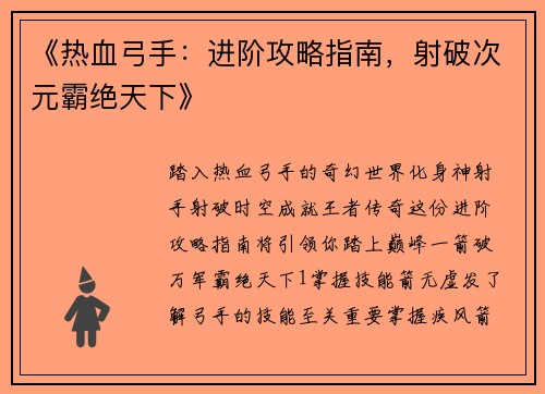 《热血弓手：进阶攻略指南，射破次元霸绝天下》