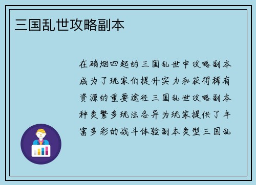 三国乱世攻略副本