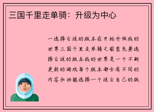 三国千里走单骑：升级为中心