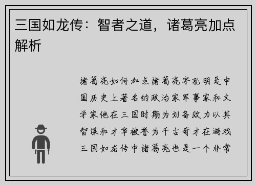 三国如龙传：智者之道，诸葛亮加点解析