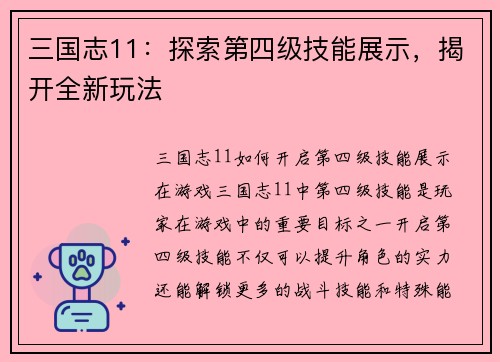 三国志11：探索第四级技能展示，揭开全新玩法