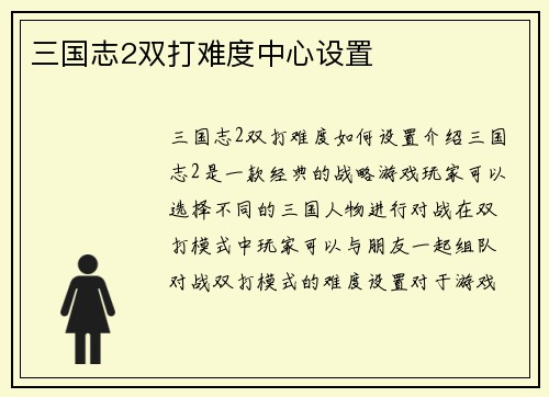 三国志2双打难度中心设置